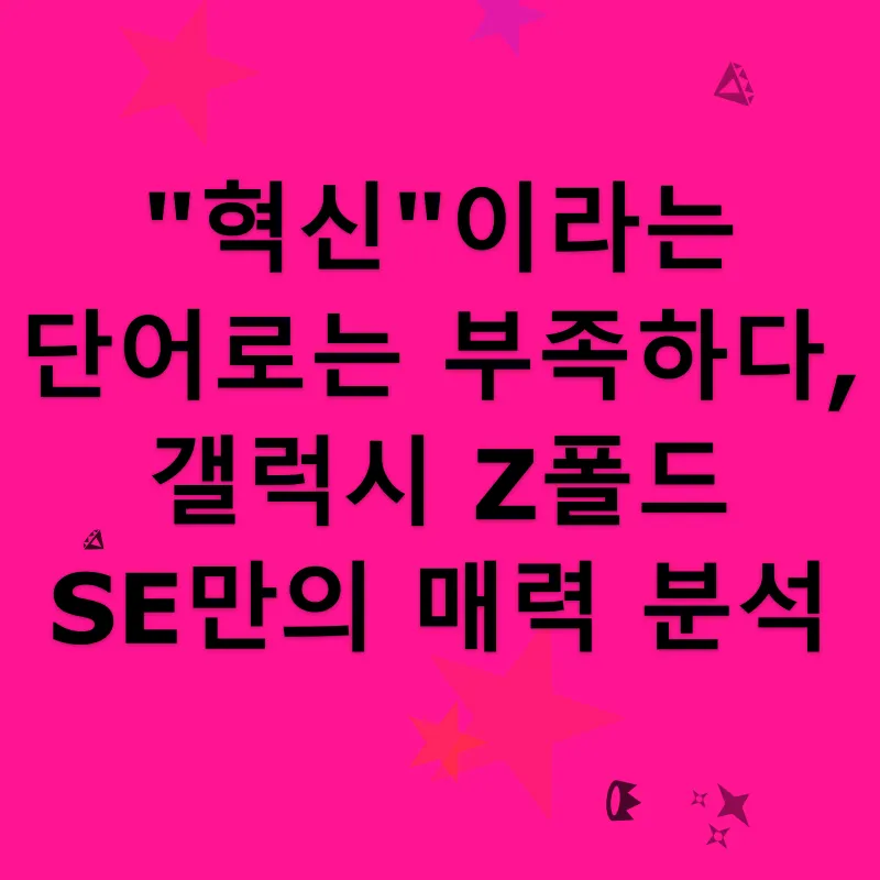 갤럭시 Z폴드 SE_1