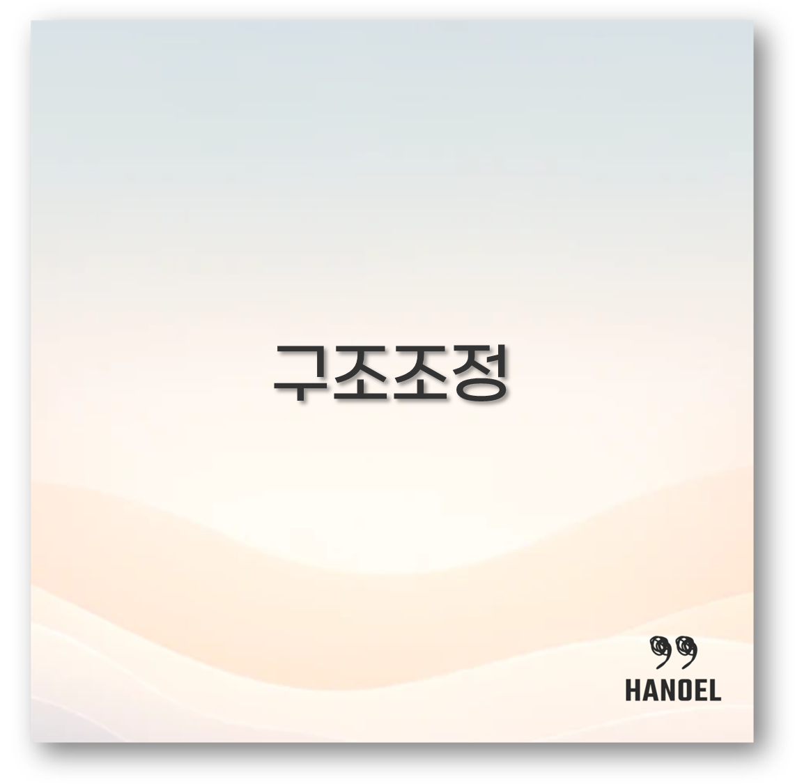 구조조정