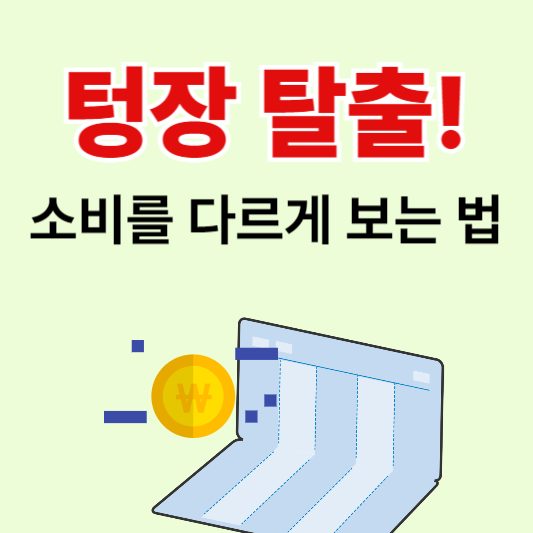 텅장탈출 소비를 다르게 보는 법