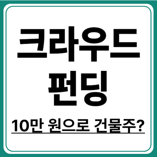 부동산 크라우드펀딩으로 소액 투자 실현