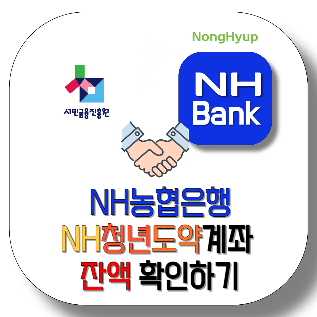 NH농협은행-NH청년도약계좌-잔액조회-방법-썸네일