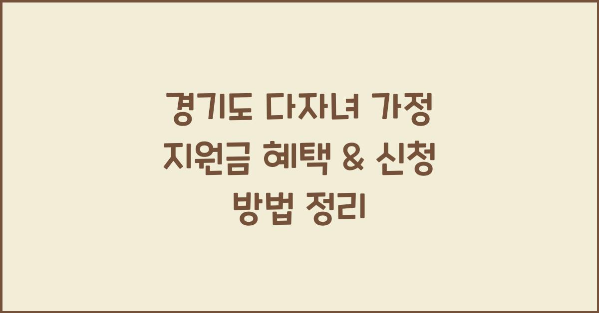경기도 다자녀 가정 지원금  