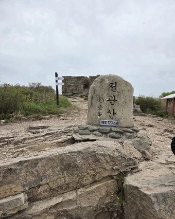천관산 정상석