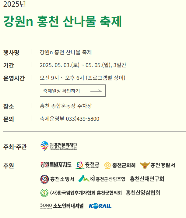 6시내고향 제7회 홍천 산나물 축제 일정 및 상세 정보