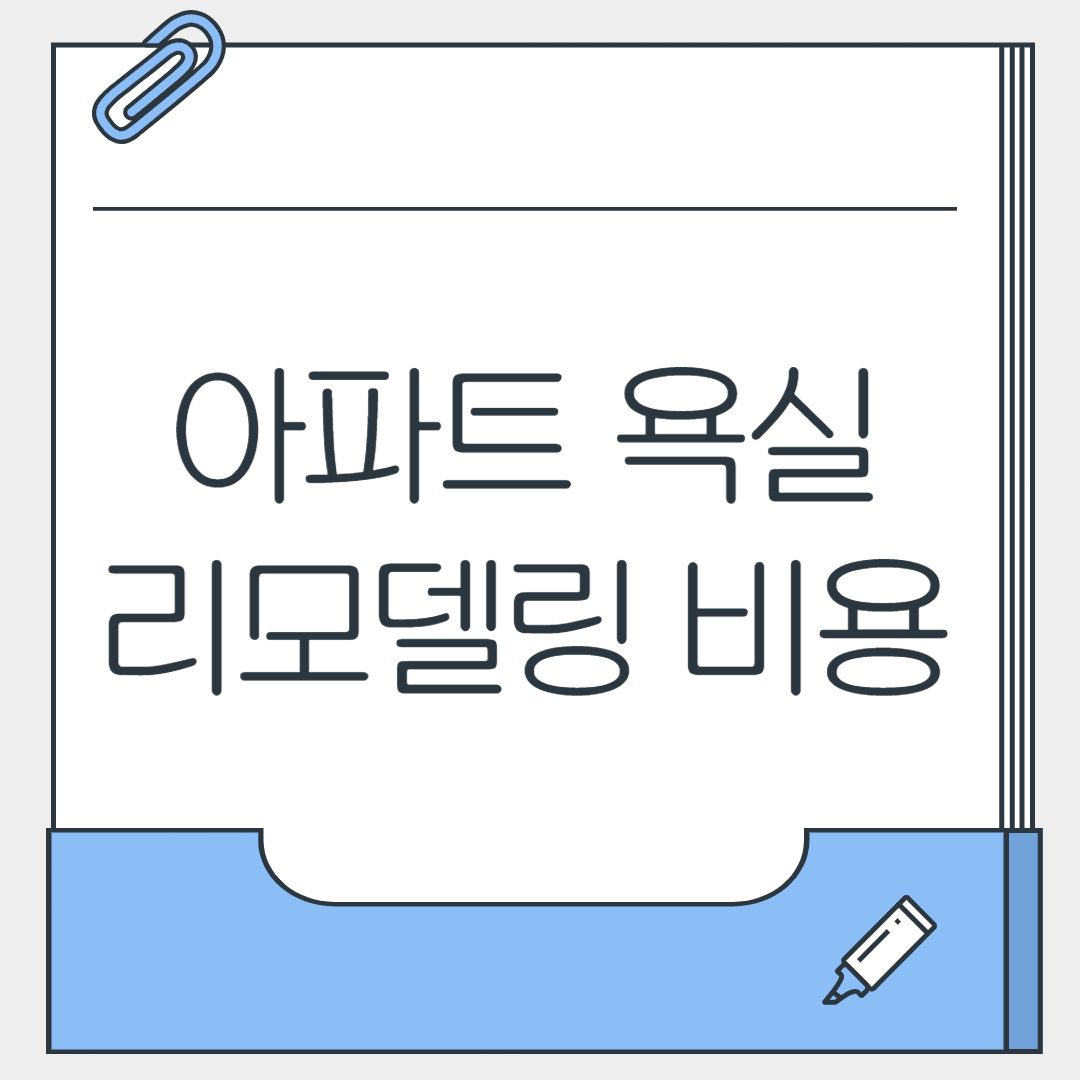 아파트 욕실 리모델링 비용