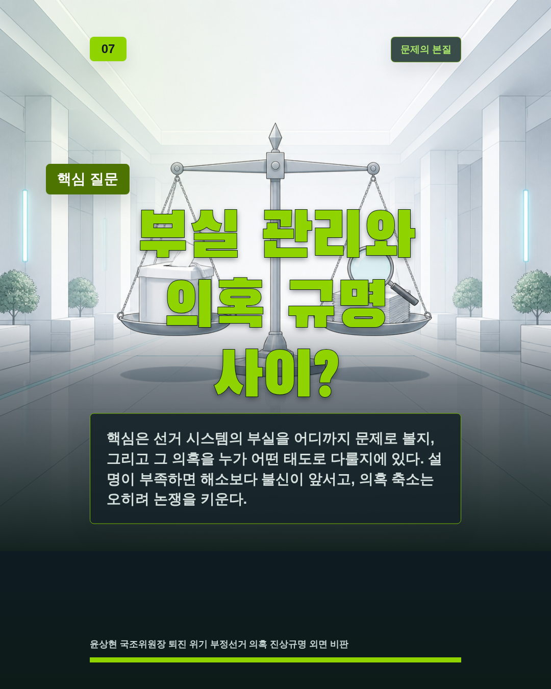 부실 관리와 의혹 규명 사이?
