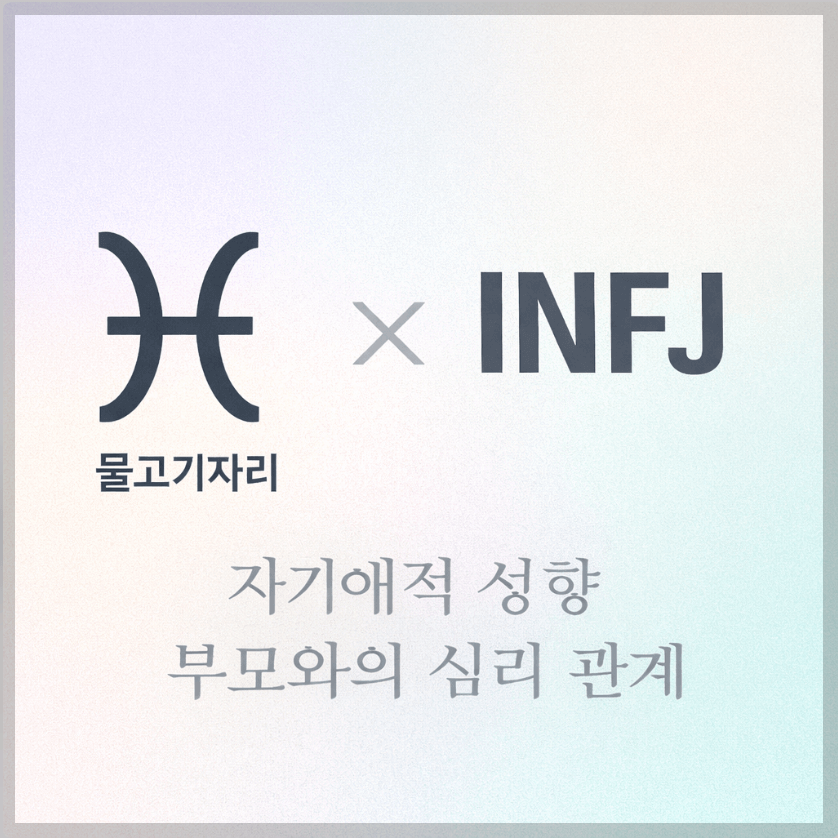 alt="자기애적 성향 부모와 물고기자리&amp;INFJ 자녀의 심리 관계를 의미하는 그래픽 커버."