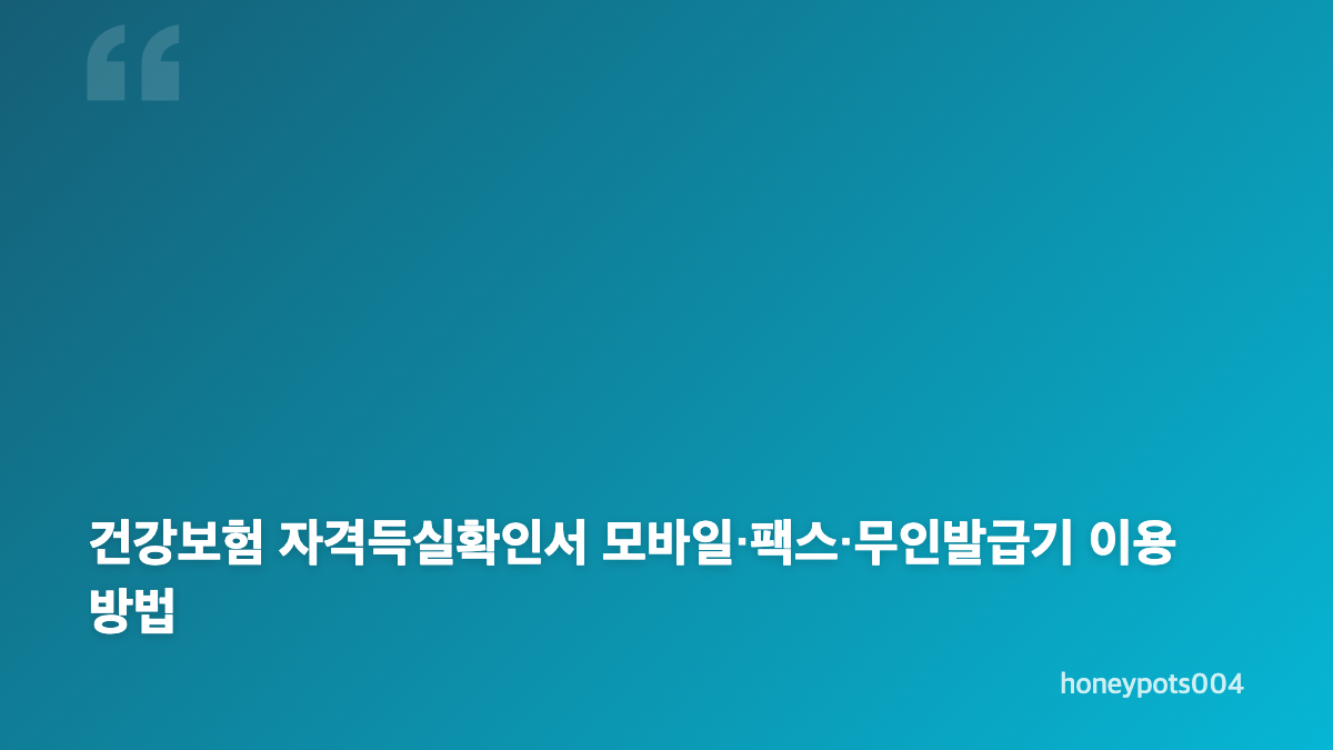 건강보험 자격득실확인서 발급과 자격확인서 차이