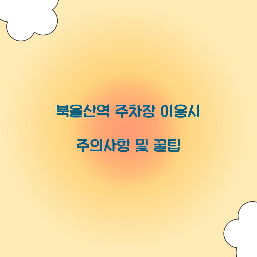 북울산역 주차장