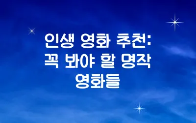 인생 영화 추천