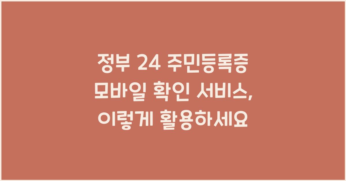 정부 24 주민등록증 모바일 확인 서비스