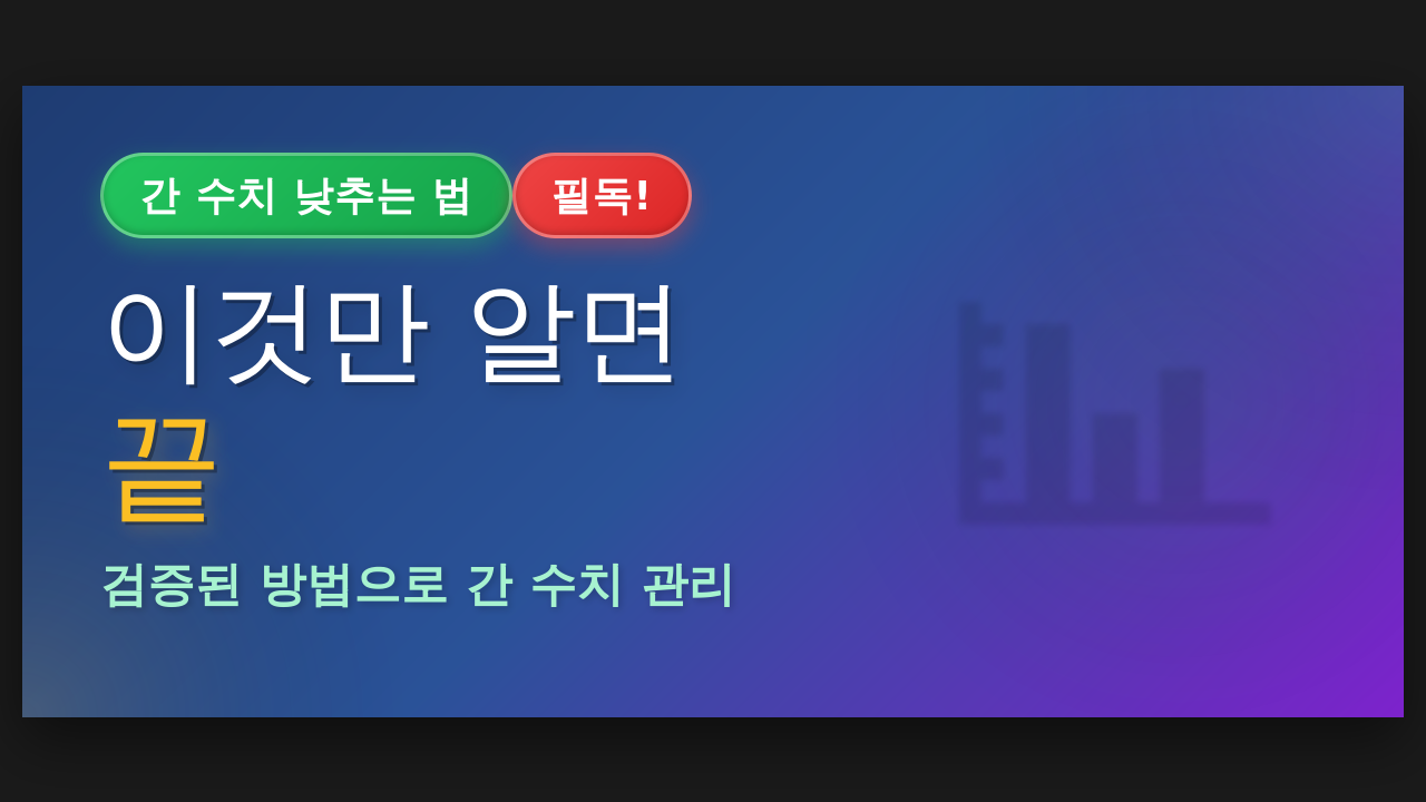 간 수치 낮추는 법