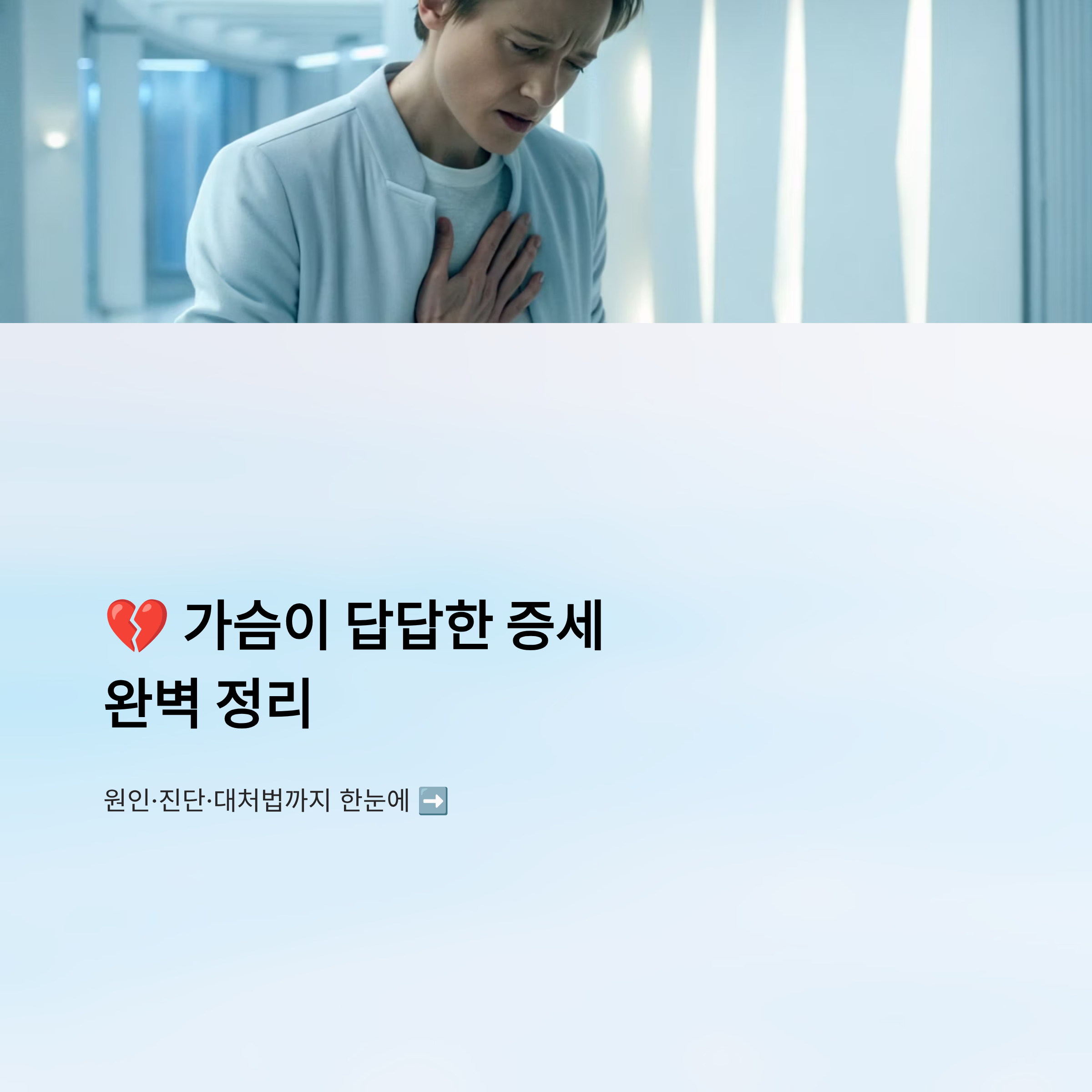 가슴이 답답한 증세 알아보기