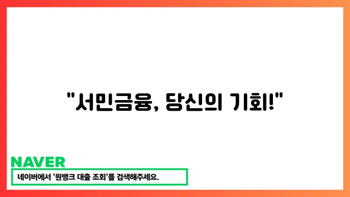 서민금융진흥원에서 받을 수 있는 혜택과 신청 방법
