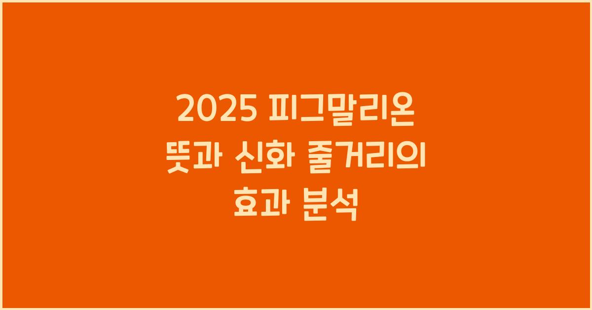 2025 피그말리온 뜻 효과 신화 줄거리