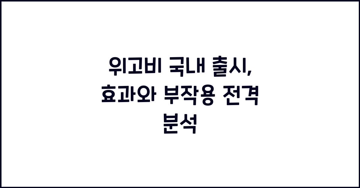 위고비 국내 출시