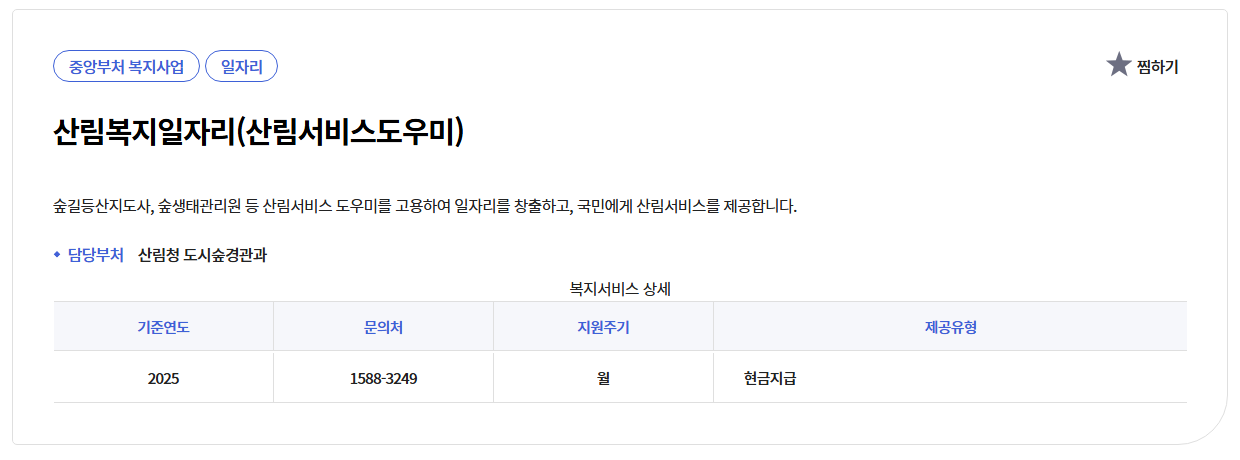 산림복지일자리(산림서비스도우미)신청방법