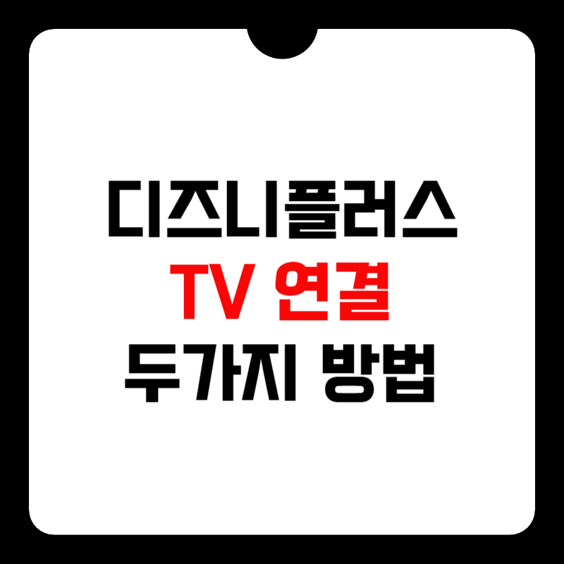 디즈니-플러스-tv-연결-썸네일