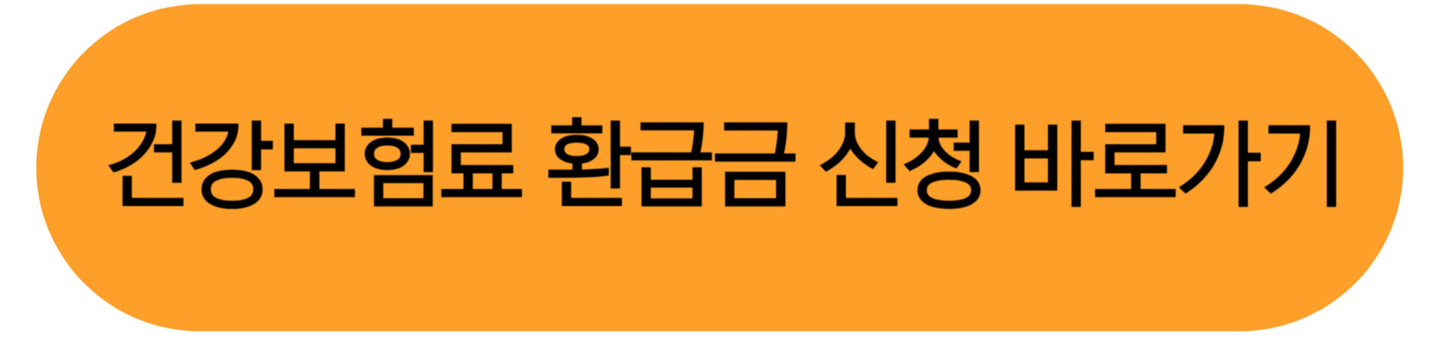 건강보험료 환급금 신청