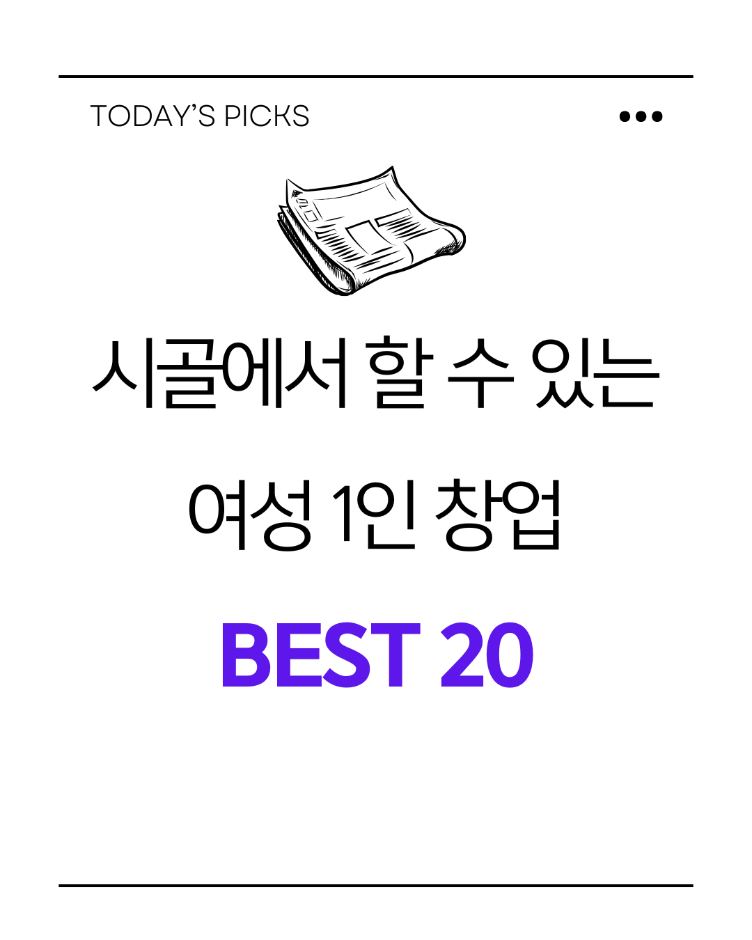 시골에서 할 수 있는 여성 1인 창업 BEST 20