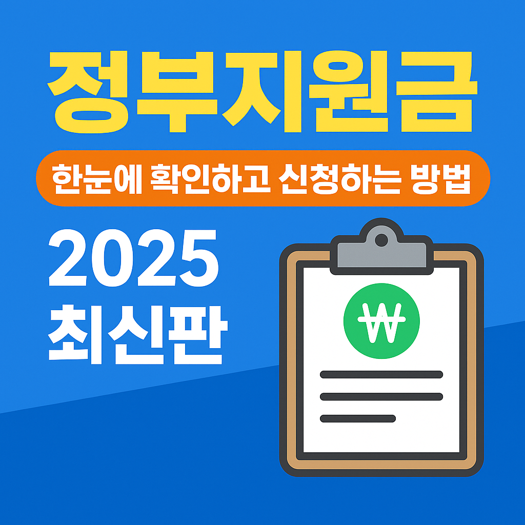 정부지원금 한눈에 확인하고 신청하는 방법 (2025 최신판)