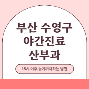 부산 수영구 야간진료 산부인과 병원 (18시 이후 늦게까지하는 병원)