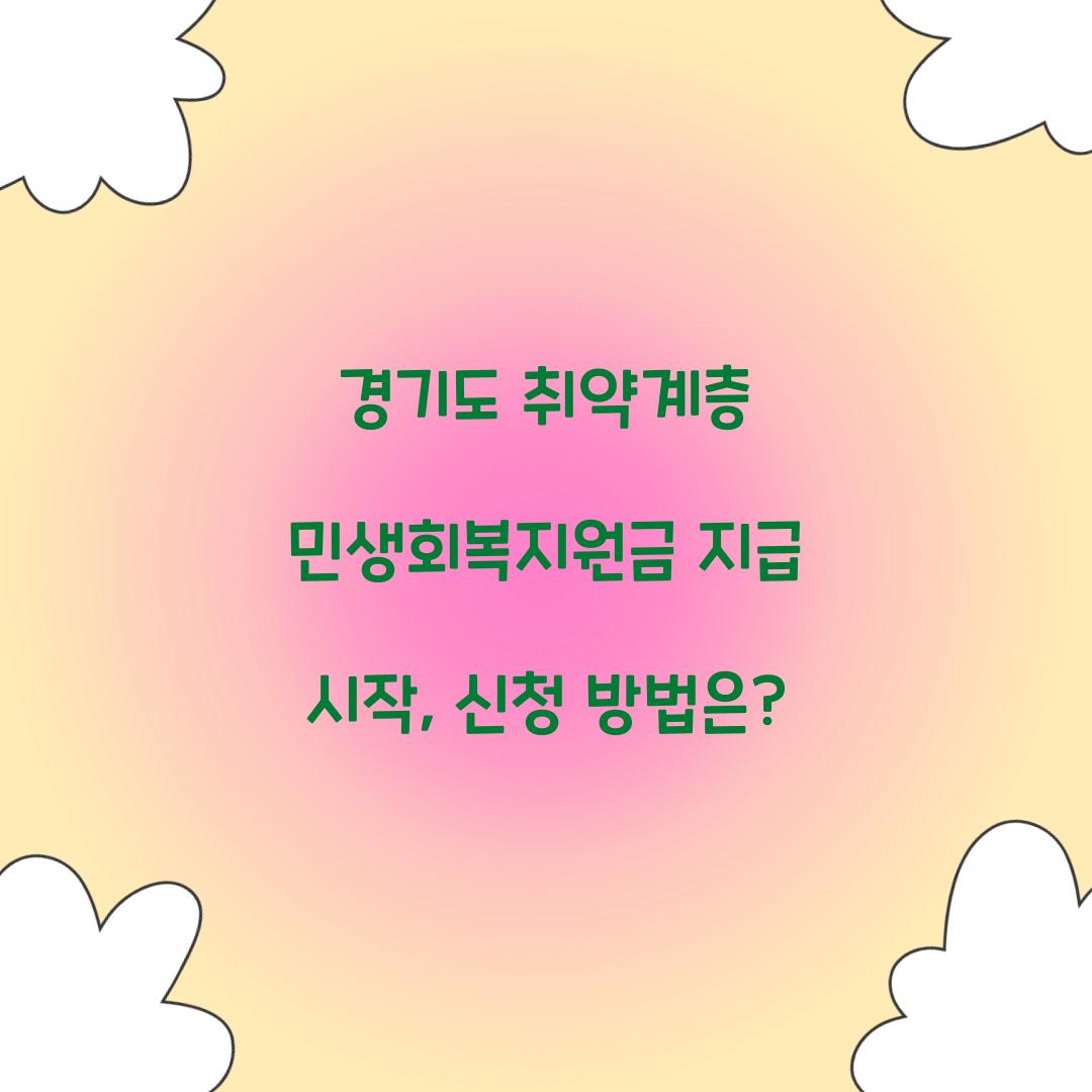 경기도 취약계층 민생회복지원금