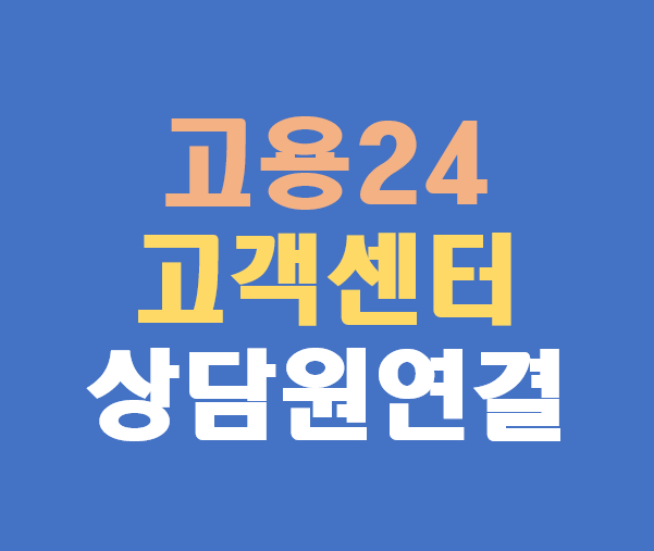 고용24
고객센터
상담원연결