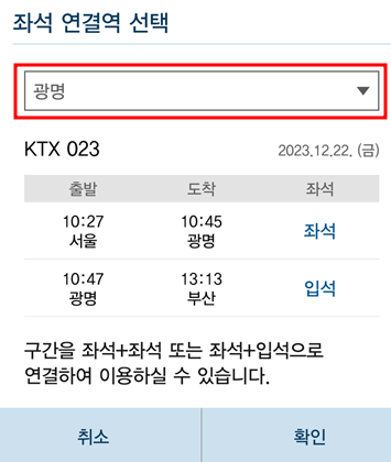 좌석-연결역-선택