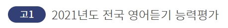 2023 제1회 고1 영어듣기능력평가 후기