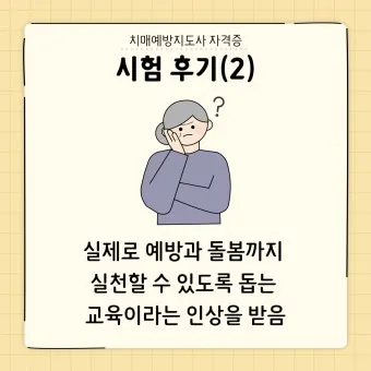 치매돌봄지도사 합격기준 보수교육 취득비용 시니어 전문성 높이는 비법_16