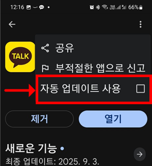 자동 업데이트 사용 클릭 해제