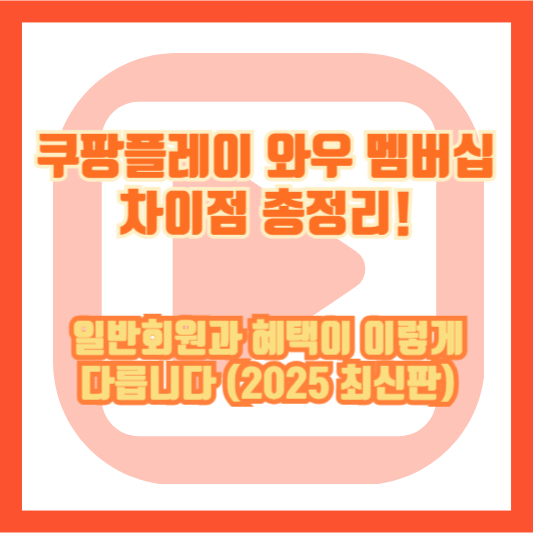 쿠팡플레이 와우 멤버십 차이점 총정리! 일반회원과 혜택이 이렇게 다릅니다 (2025 최신판)