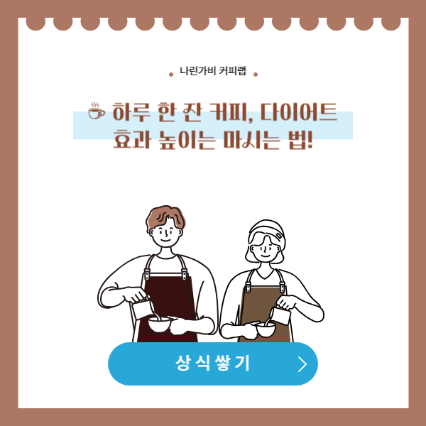 ☕ 하루 한 잔 커피, 다이어트 효과 높이는 마시는 법!