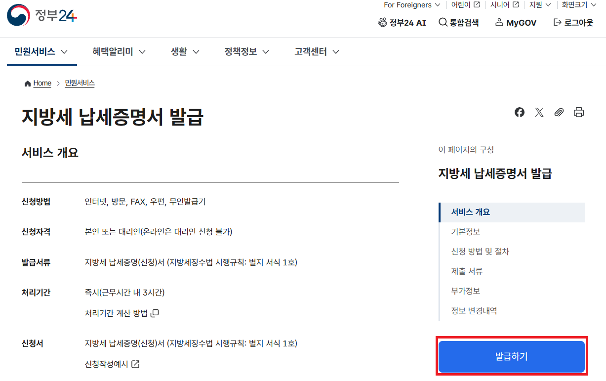 지방세 납세증명서 발급 메뉴에서 발급하기 버튼 클릭 이미지