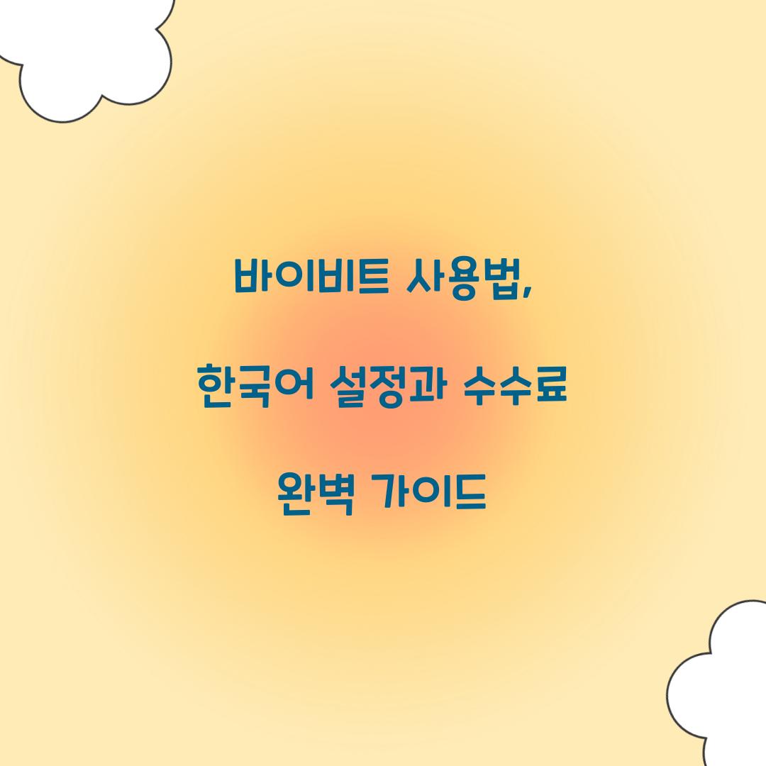 바이비트 사용법