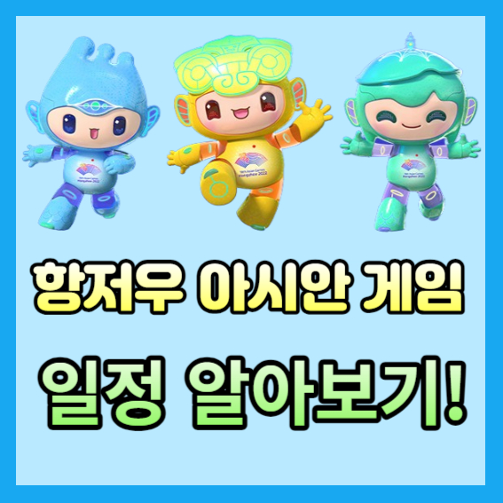 항저우아시안게임 종목 일정 마스코트