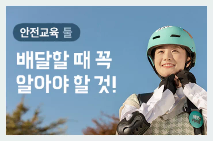 배민커넥트 안전교육2