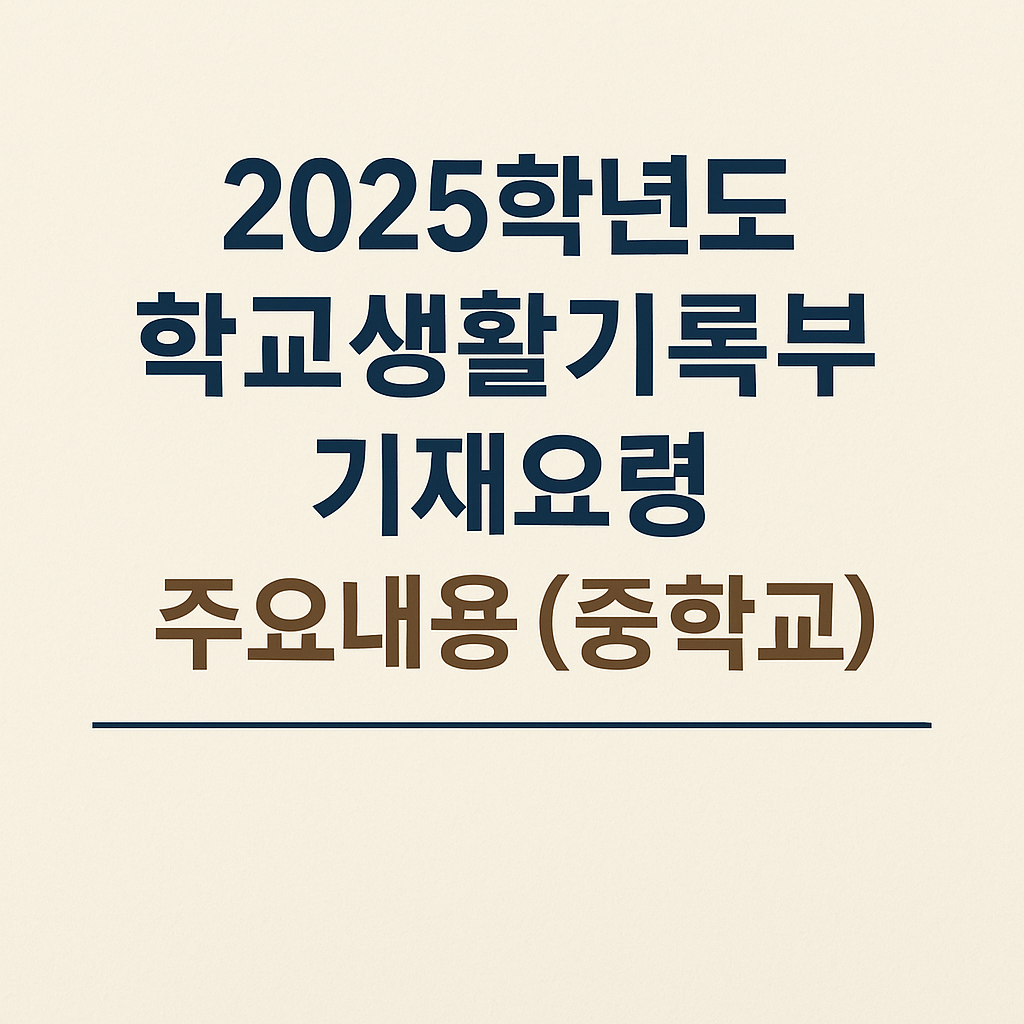 2025학년도 학교생활기록부 기재요령 주요내용(중학교)