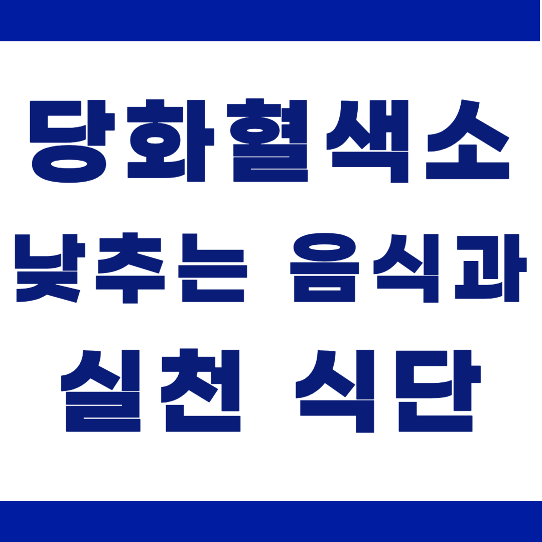 당화혈색소 낮추는 음식과 실천 식단