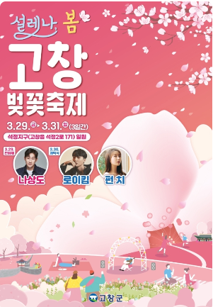 고창벚꽃축제