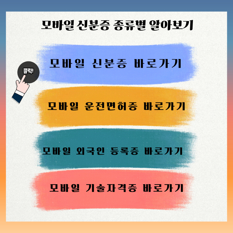 모바일 신분증 바로가기