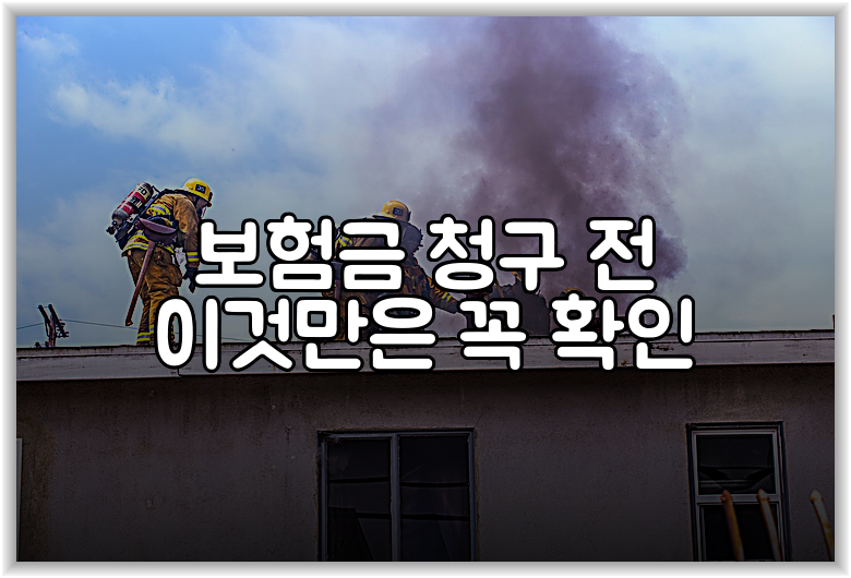 보험금 청구 전 이것만은 꼭 확인