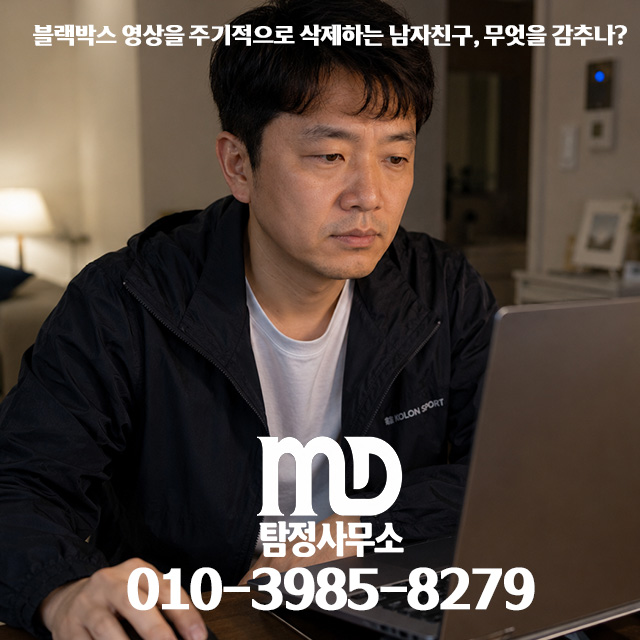 연인의 바람 정황이 담긴 차량 블랙박스 메모리카드를 지우거나 빼내는 외도 증거 인멸 과정