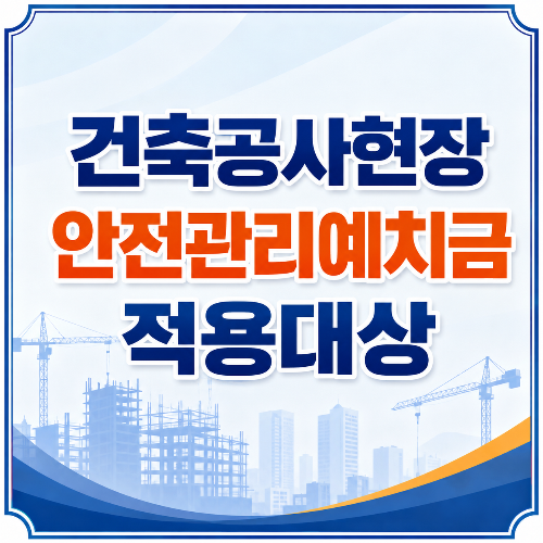 건축공사현장 안전관리 예치금 적용 대상