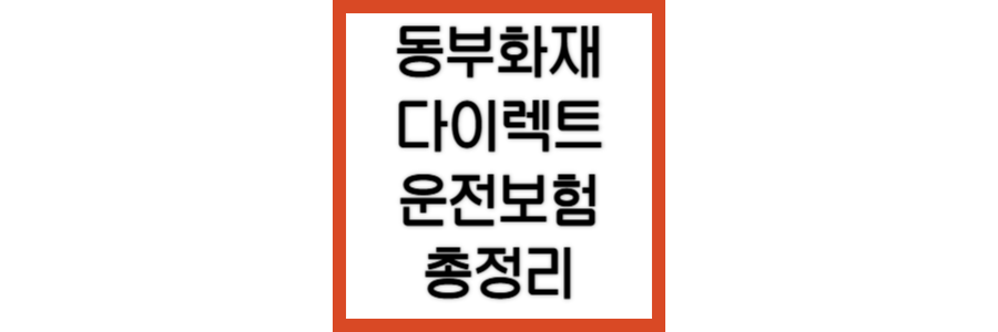 동부화재-다이렉트-운전자보험