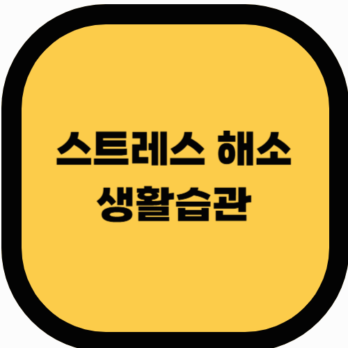 스트레스 해소에 좋은 생활 습관 & 음식 추천