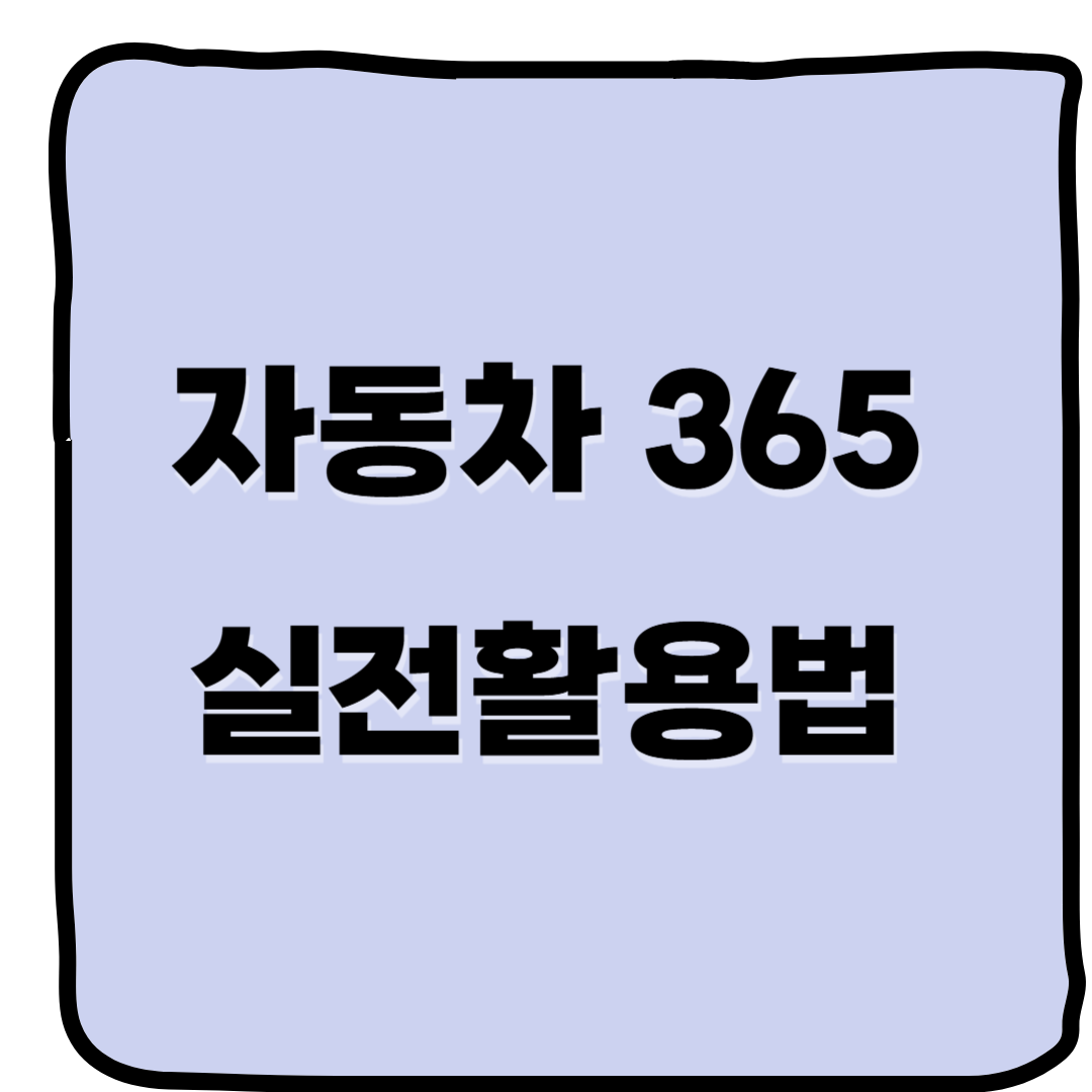 자동차365 실전 활용법, 제대로 써먹는 5가지 꿀팁중고차 살 땐 자동차365가 답이다