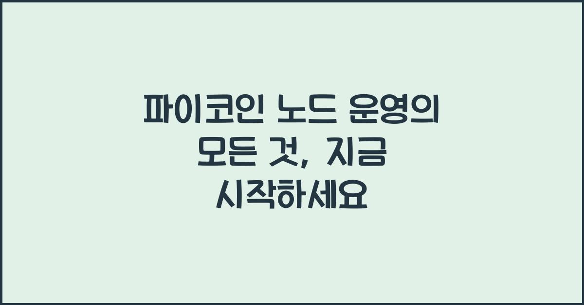 파이코인 노드