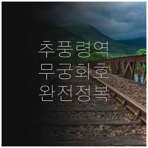 추풍령역 무궁화호 운행 시간 및 예매..